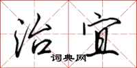 田英章治宜行书怎么写