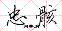 田英章忠骸行书怎么写