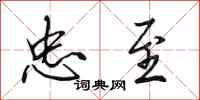 田英章忠至行书怎么写