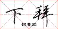 田英章下拜行书怎么写