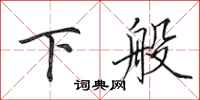 田英章下般行书怎么写