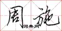 田英章周施行书怎么写