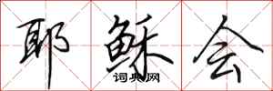 田英章耶稣会行书怎么写