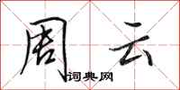 田英章周云行书怎么写