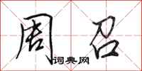 田英章周召行书怎么写