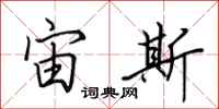 田英章宙斯行书怎么写