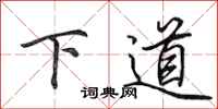 田英章下道行书怎么写