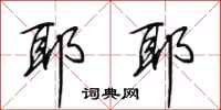 田英章耶耶行书怎么写