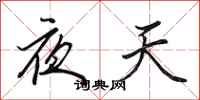 田英章夜天行书怎么写