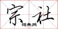 田英章宗社行书怎么写
