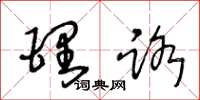王冬龄理路草书怎么写