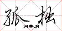 田英章孤拙行书怎么写
