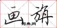田英章画旃行书怎么写