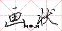 田英章画状行书怎么写