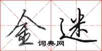 田英章金迷行书怎么写