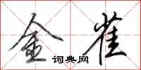 田英章金雀行书怎么写