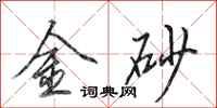 田英章金砂行书怎么写