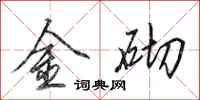 田英章金砌行书怎么写