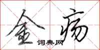 田英章金疡行书怎么写
