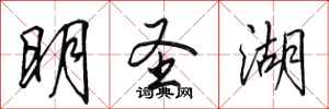 田英章明圣湖行书怎么写