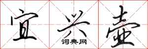 田英章宜兴壶行书怎么写