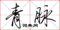 田英章青脉行书怎么写