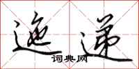 田英章迤递行书怎么写