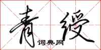 田英章青绶行书怎么写