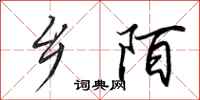 田英章乡陌行书怎么写