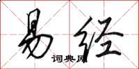 田英章易经行书怎么写