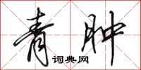 田英章青肿行书怎么写
