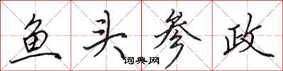 田英章鱼头参政行书怎么写