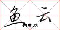 田英章鱼云行书怎么写