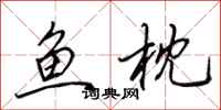 田英章鱼枕行书怎么写