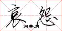 田英章哀怨行书怎么写