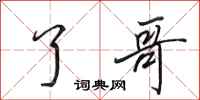 田英章了哥行书怎么写