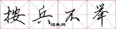 田英章按兵不举行书怎么写