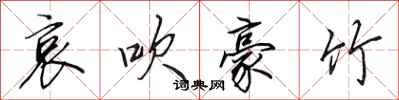 田英章哀吹豪竹行书怎么写