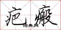 田英章疤瘢行书怎么写