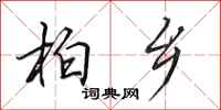 田英章柏乡行书怎么写