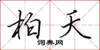 田英章柏夭行书怎么写