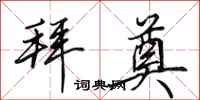 田英章拜奠行书怎么写