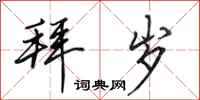 田英章拜岁行书怎么写