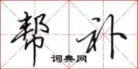田英章帮补行书怎么写