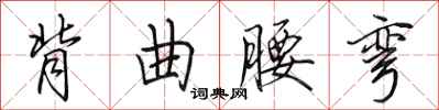 田英章背曲腰弯行书怎么写