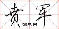 田英章贲军行书怎么写