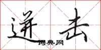 田英章迸击行书怎么写