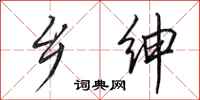 田英章乡绅行书怎么写