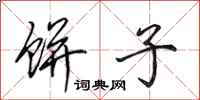田英章饼子行书怎么写