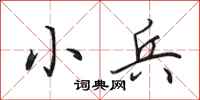 田英章小兵行书怎么写